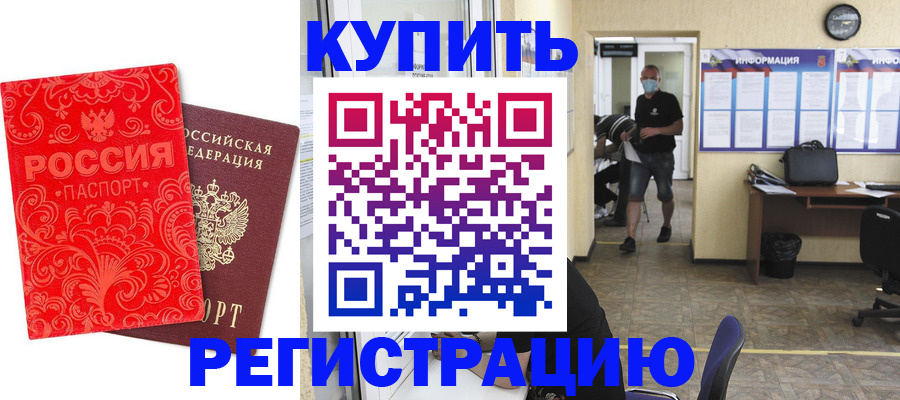 временная регистрация купить в Юже